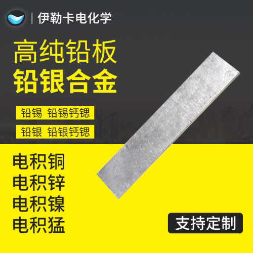 铅银合金高纯铅板铅银钙锶铅锡钙锶合金二氧化铅电极网PbO2电积铜