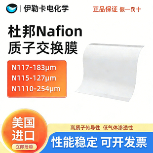 正品杜邦质子交换膜nafion117全氟磺酸离子膜阳离子膜N115N1110