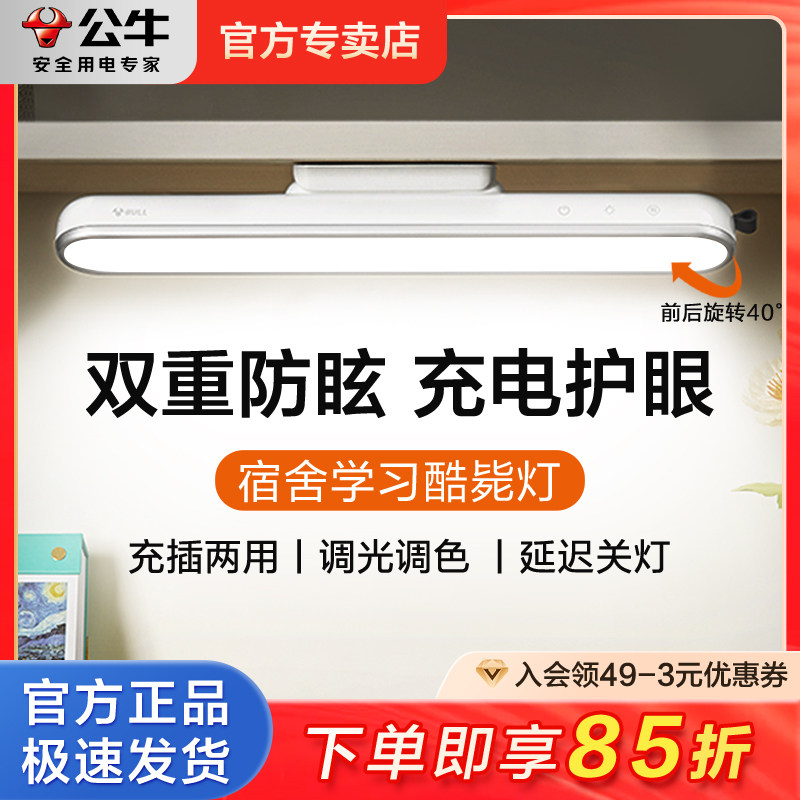 公牛LED酷毙灯宿舍充电磁吸护眼台灯大学生书桌学习专用寝室床头怎么看?