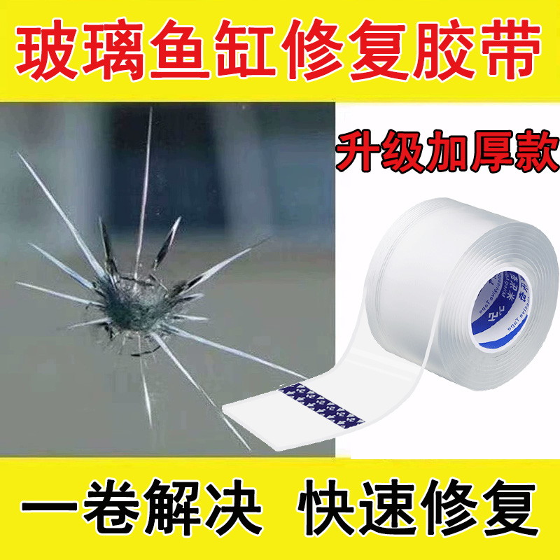 鱼缸玻璃裂痕专用修复透明胶带
