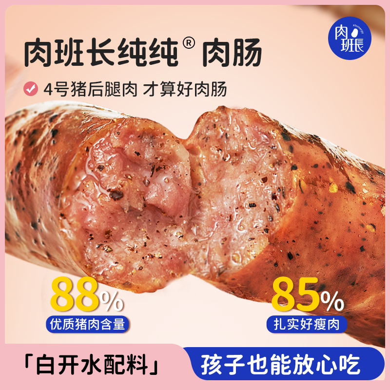 肉班长纯纯肉肠原料干净能看懂