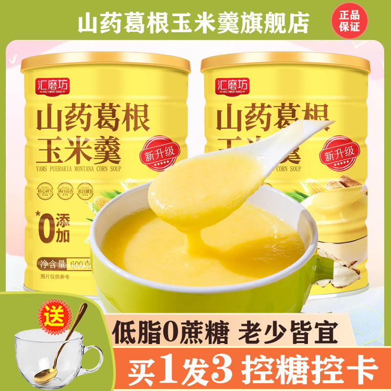 山药葛根玉米糊羹粉官方旗舰店糖尿人早餐无糖精冲泡食品营养代餐