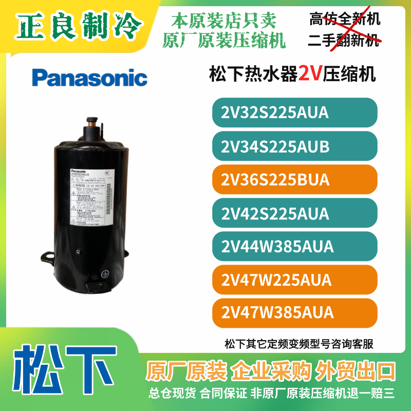 全新原装松下2匹空气能热水器空调压缩机2V36S225BUA热泵定频R22