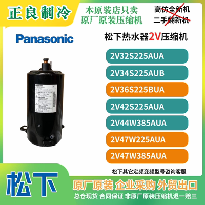 全新原装松下2匹空气能热水器空调压缩机2V36S225BUA热泵定频R22