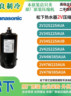 全新原装松下2匹空气能热水器空调压缩机2V34S225AUB热泵定频R22