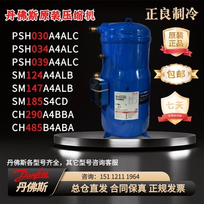 丹佛斯热泵压缩机PSH034A4ALC 030 039 SM124A4ALB 全新原装正品