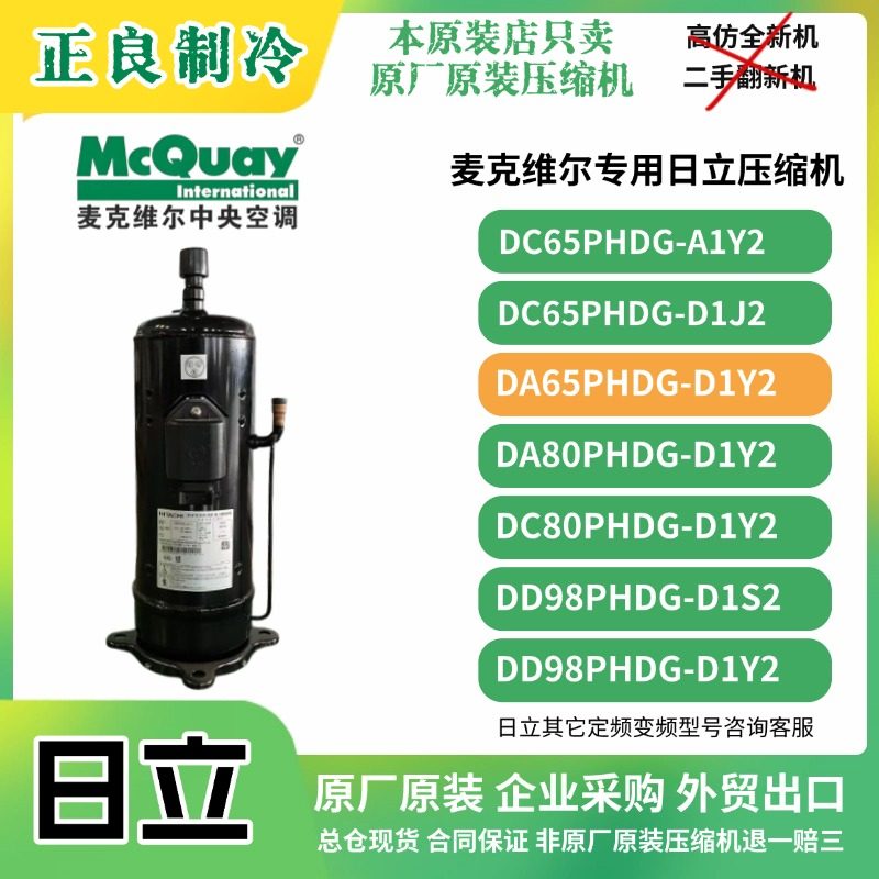 麦克维尔中央空调日立变频压缩机DA65PHDG-D1Y2全新原装正品DC80