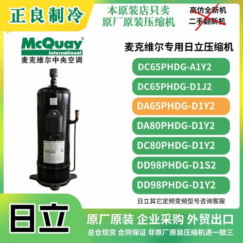 麦克维尔中央空调日立变频压缩机DA65PHDG-D1Y2全新原装正品DC80