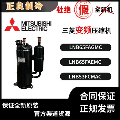 LNB65FAEMC/FAGMC 全新原装变频压缩机 LNB53FCAMC/FMKMC-L R410A