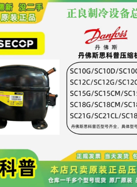 全新正品丹佛斯斯科普SC10CL SC15CL SC21CL FR6CL 压缩机R404