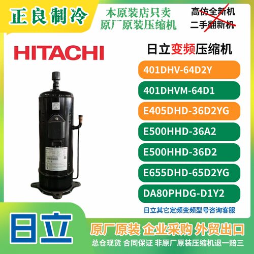 E405DHD-36D2YG E655DHD-65D2YG日立变频压缩机格力多联机空调410
