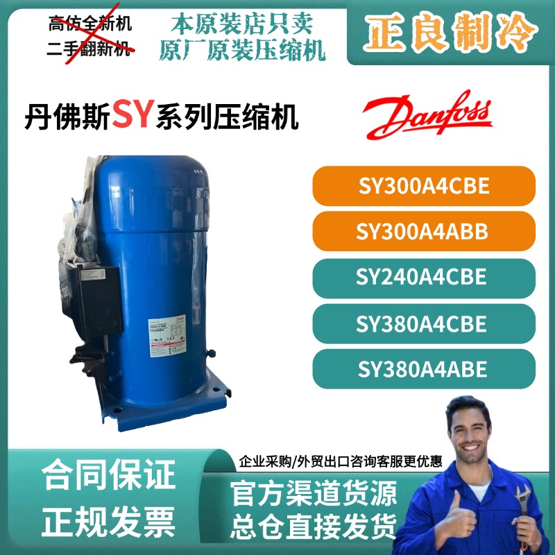 SY240A4CBE全新原装丹佛斯30，25,20匹制冷空调压缩机SY380A4CBE