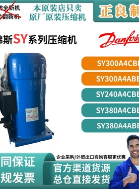 SY240A4CBE全新原装丹佛斯30，25,20匹制冷空调压缩机SY380A4CBE