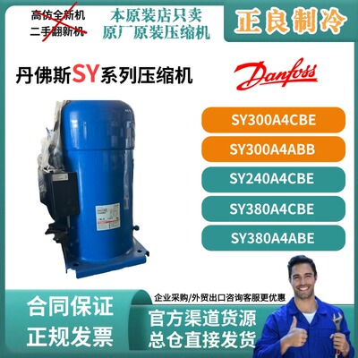 SY240A4CBE全新原装丹佛斯30，25,20匹制冷空调压缩机SY380A4CBE