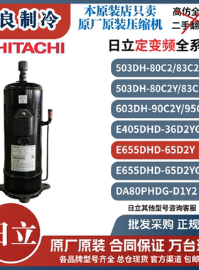 日立原厂全新原装503DH-83C2/80C2Y多联机压缩机5匹6匹定变频R22