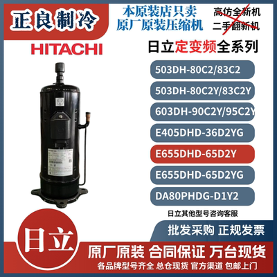 日立原厂全新原装503DH-83C2/80C2Y多联机压缩机5匹6匹定变频R22