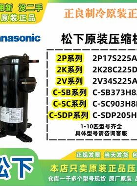 原装松下3匹压缩机1.5匹8匹10匹C-SB373H8A 2P17S225ANQ空调热泵