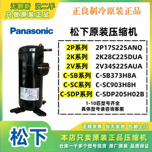 原装松下3匹压缩机1.5匹8匹10匹C-SB373H8A 2P17S225ANQ空调热泵