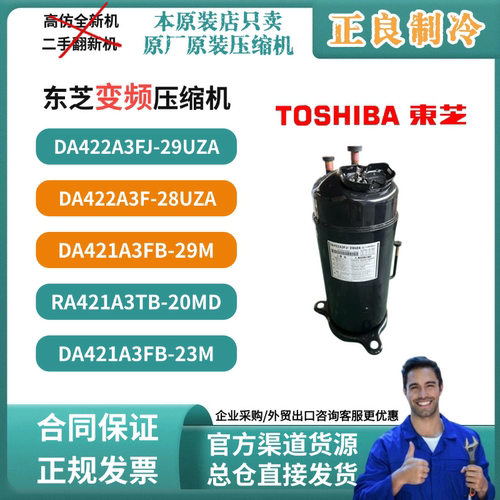 DA421A3FB-29M东芝直流变频压缩机空调专用压缩机DA422A3F-28UZA