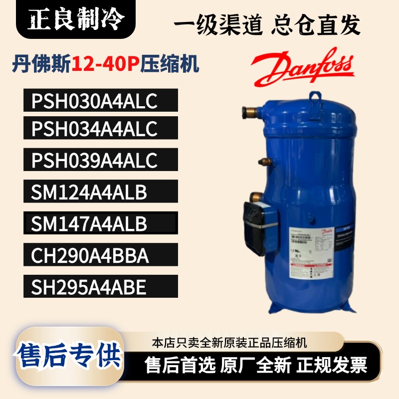 SM147A4ALB PSH034A4ALC 丹佛斯10匹压缩机12匹15匹热泵专用全新9