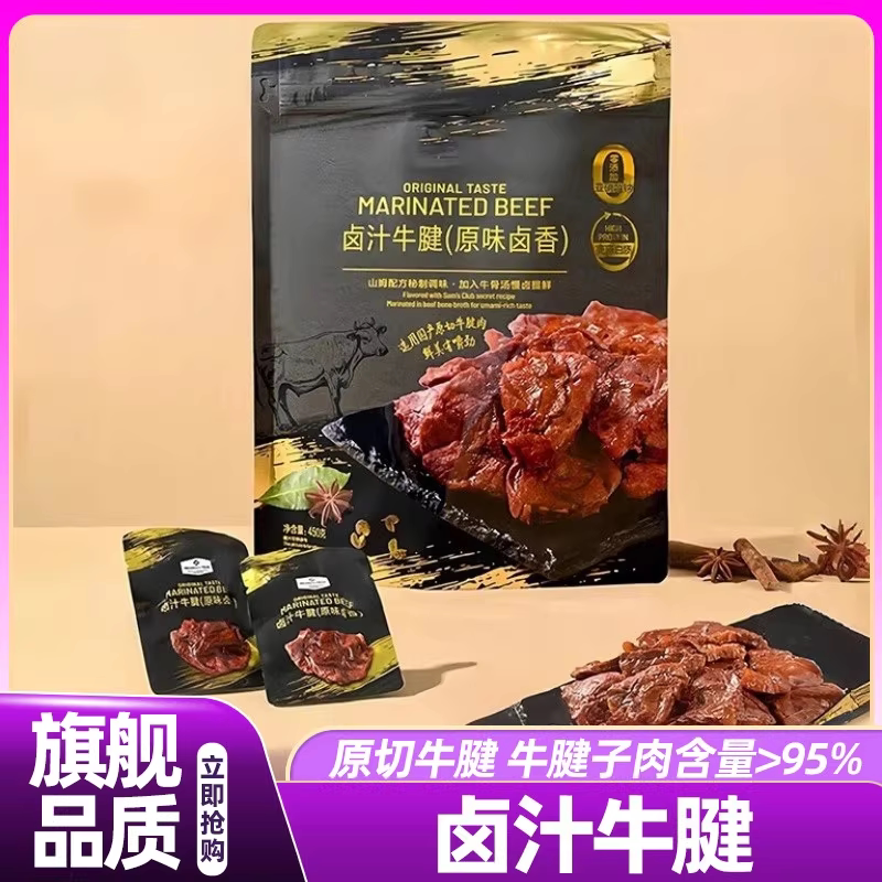 山姆直发牛肉粒卤汁牛腱原味卤香骨独立包装熟食牛腱牛肉休闲零食
