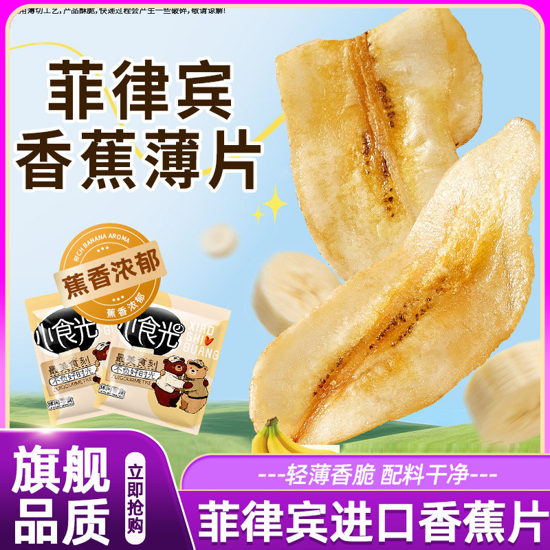 菲律宾香蕉片独立小包装进口水果干脆片零食零嘴宿舍解馋蜜饯休闲