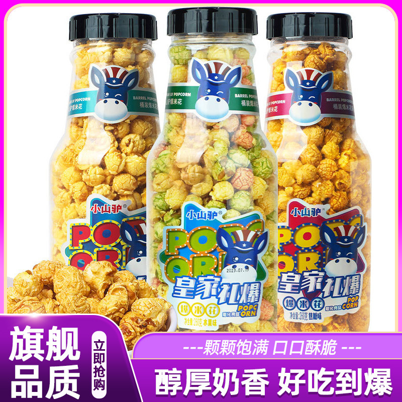 小山驴爆米花260g焦糖奶油水果味大瓶装皇家礼爆米花膨化休闲零食