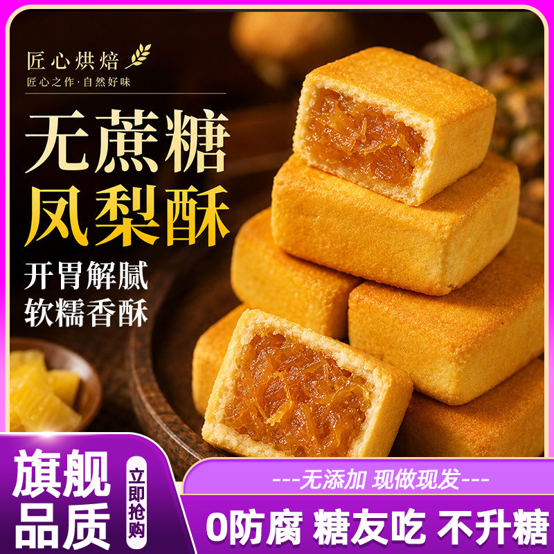 台湾正宗凤梨酥厦门特产无糖精专手工传统糕点糖尿病人用健康零食