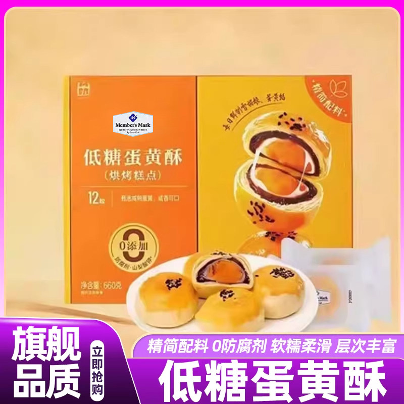 山姆直发低糖蛋黄酥雪媚娘咸鸭蛋黄糕点零食营养早餐礼盒装点心