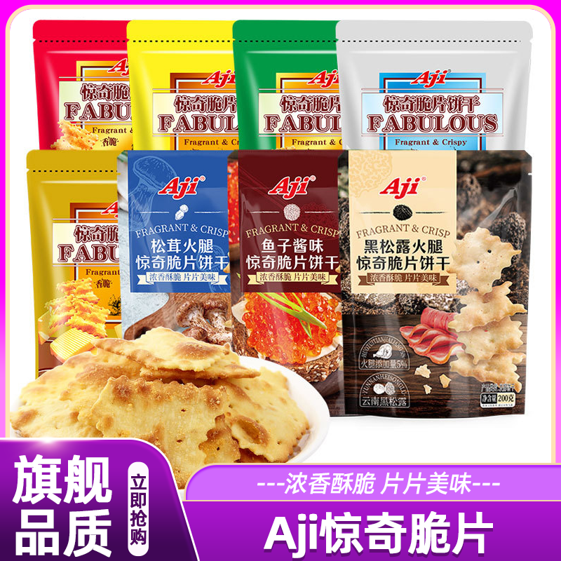 Aji惊奇脆片不规则蔬菜味饼干黑松露火腿咸味酥脆饼干休闲零食品