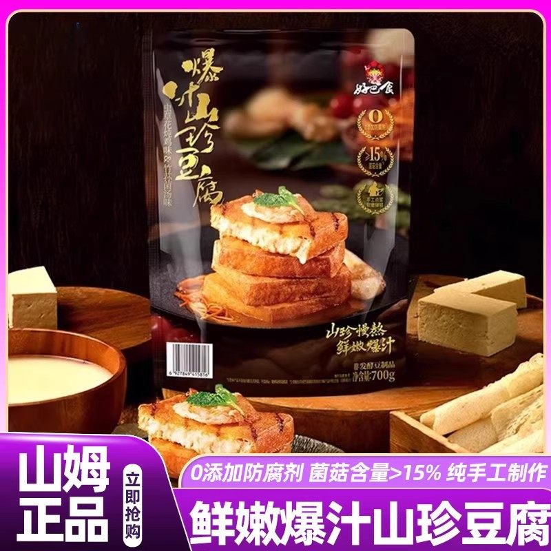山姆爆汁山珍豆腐鲜嫩豆制品豆腐干素肉爆款零食会员超市正品直发