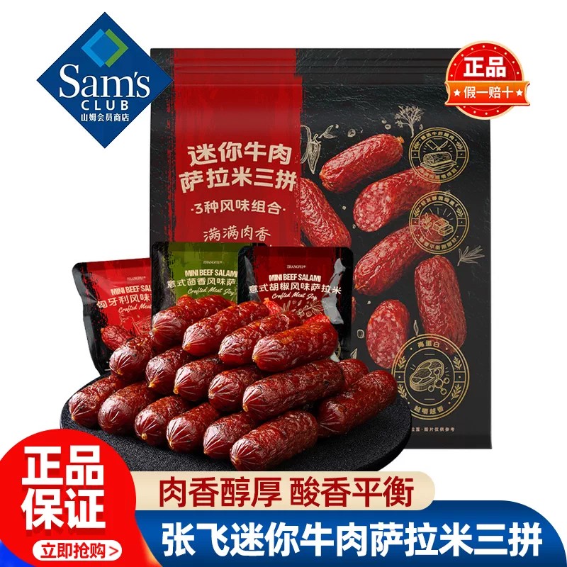 山姆张飞迷你牛肉萨拉米三拼牛肉肠解馋聚会零食正品会员超市代购
