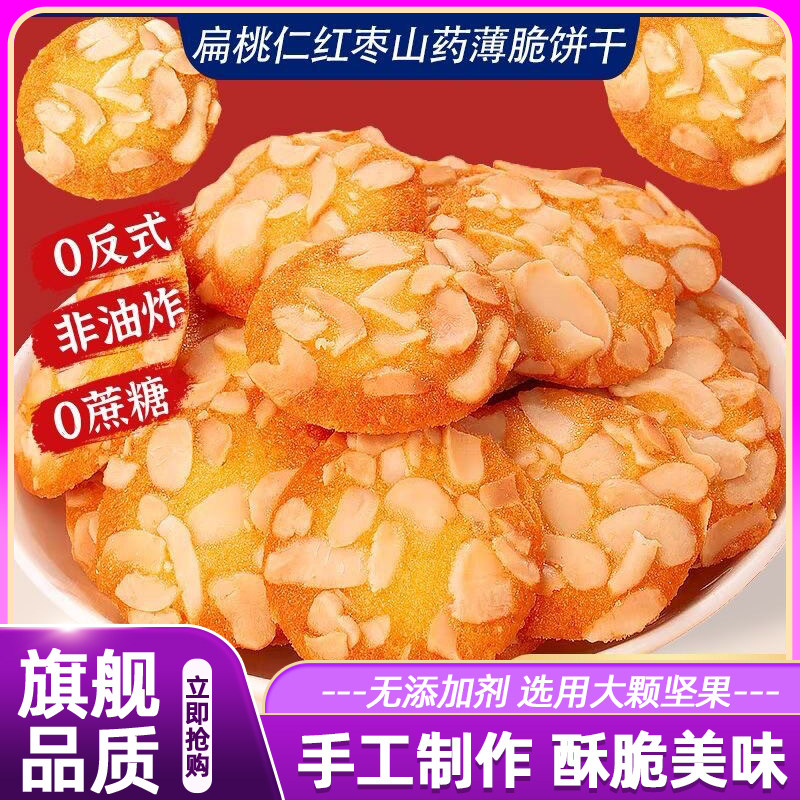 扁桃仁红枣山药薄脆饼干坚果芙鸡蛋饼干独立包装休闲食品健康零食