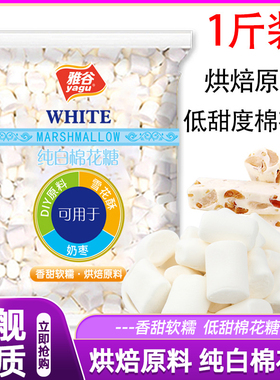 雅谷棉花糖500g低甜度原味牛轧糖雪花酥奶枣烘焙原料零食糖果软糯