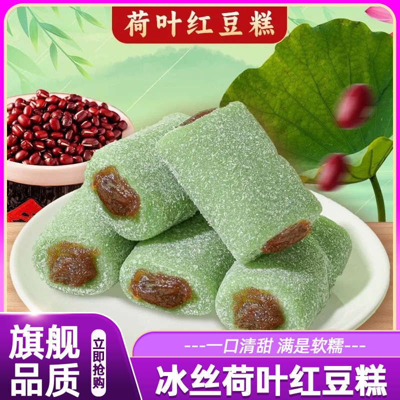 冰丝荷叶红豆糕甜软糯龙井茶香绿豆糕老人健康休闲零食立包装整箱