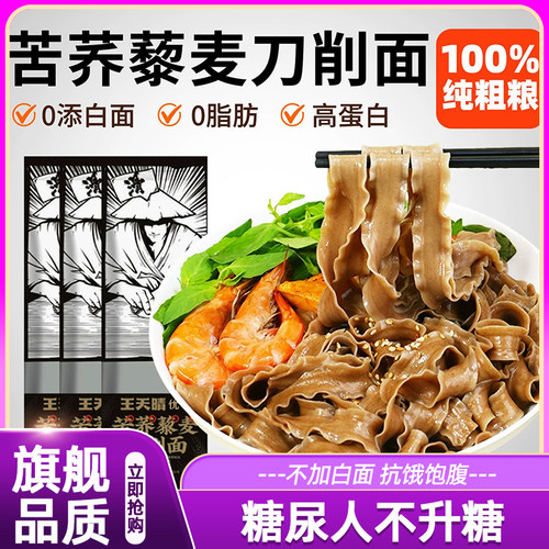 荞麦刀削面面条无糖精0脂肪全麦粗粮糖尿病人糖人主食食物控专用