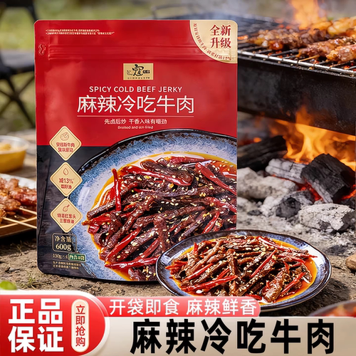 山姆麻辣冷吃牛肉熟食即食下酒菜解馋零食会员超市正品直发