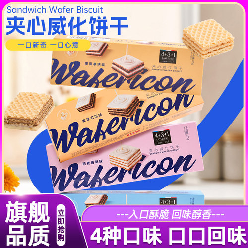 夹心威化饼干饱腹代餐厚乳拿铁榛子巧克力燕麦香草味休闲小零食