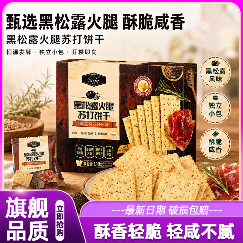 山姆黑松露火腿苏打饼干藜麦奇亚籽风味养胃零食会员超市正品图片