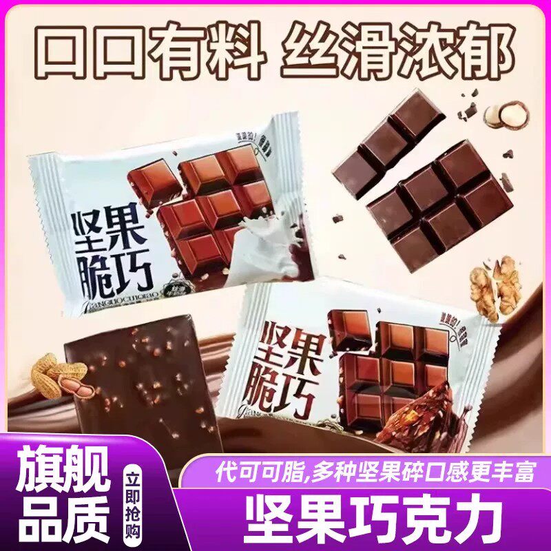 坚果黑巧克力坚果脆巧代可可脂牛奶巧克力正品休闲解馋无添加零食