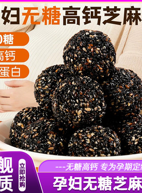 孕妇无糖芝麻丸黑芝麻零食小吃营养孕期控糖早餐适合晚上解饿食物