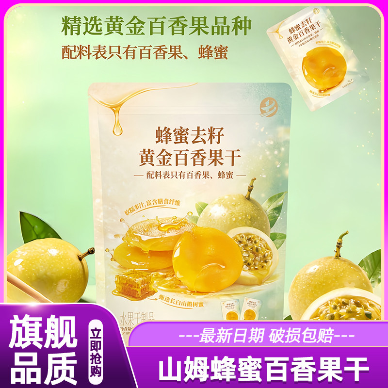 山姆蜂蜜去籽黄金百香果干膳食纤维蜜饯儿童休闲解馋小零食水果干图片