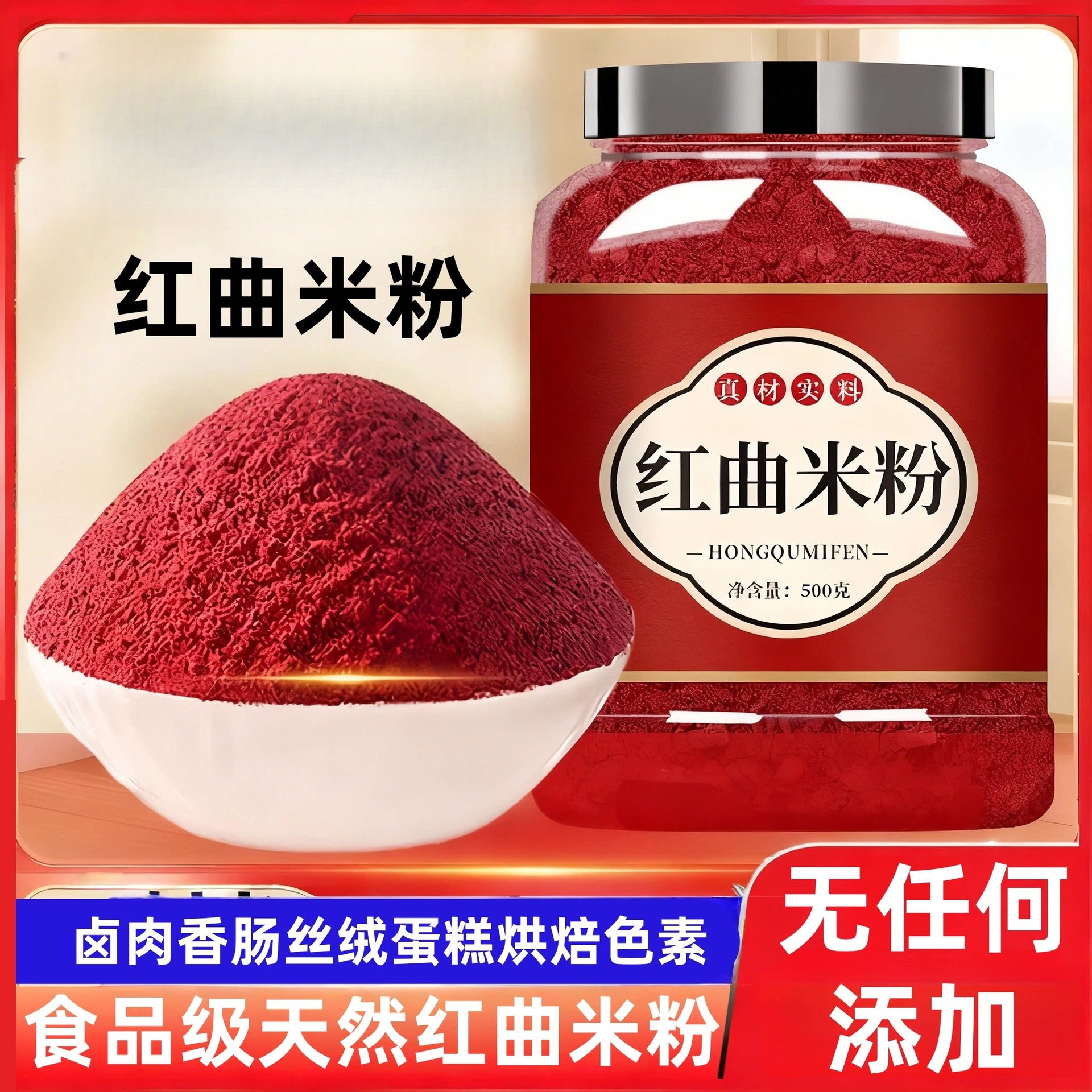 红曲米粉300g灌肠卤肉汤圆专用食品级可食用红丝绒蛋糕烘焙红色素