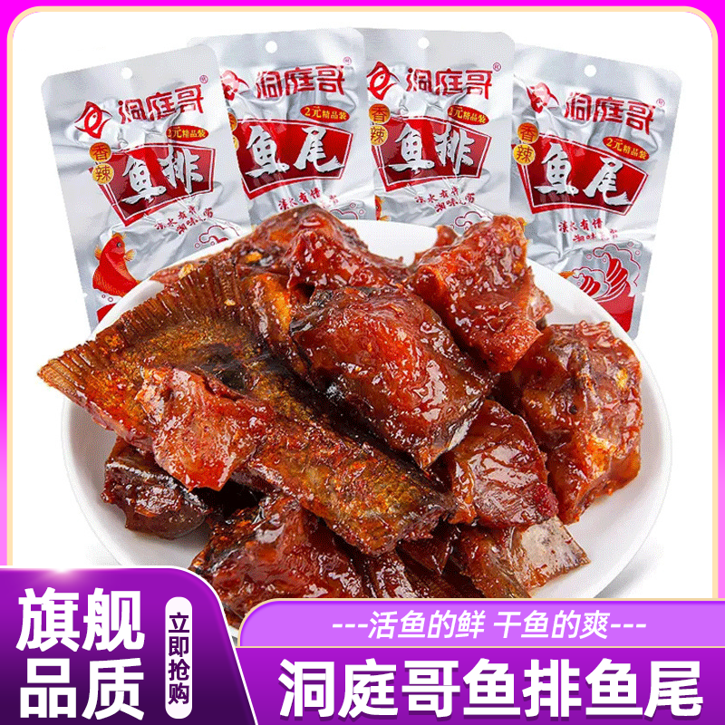 洞庭哥鱼排鱼尾26g*40包湖南特产香辣麻辣小吃零食超市便利店散装