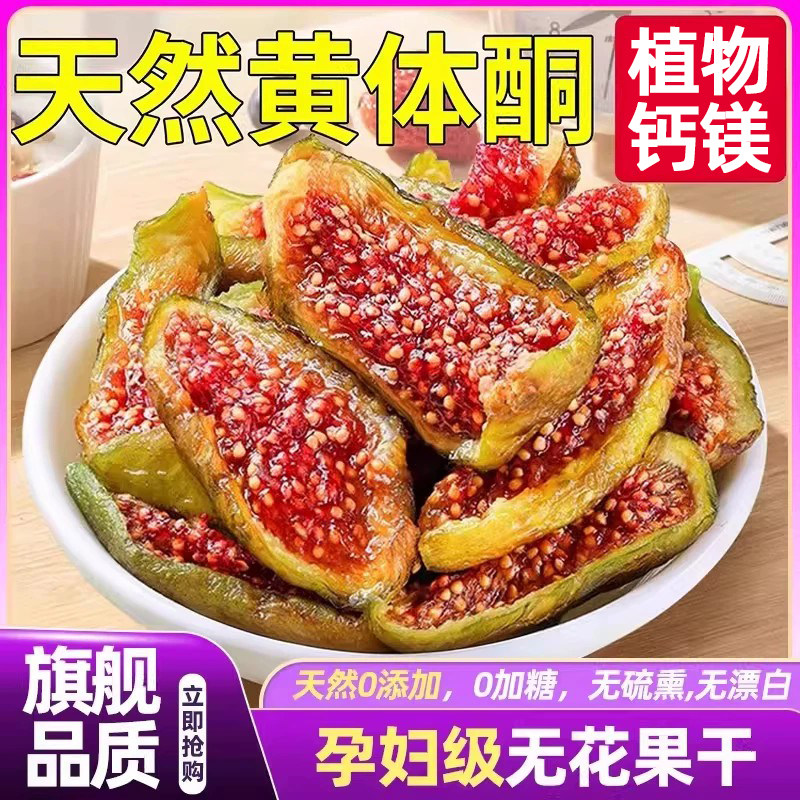 新疆特产天然无花果干三蒸三晒无糖无添加精选孕妇级大果2026新货