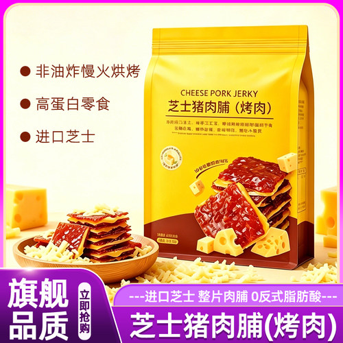 芝士猪肉脯蜜汁炭烤猪肉干手工厚切办公室夜宵解馋小吃馋嘴小零食