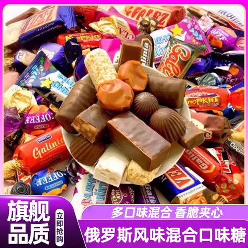 俄罗斯风味巧克力混合糖果紫皮糖喜糖原装食品喜糖正品夹心涂层