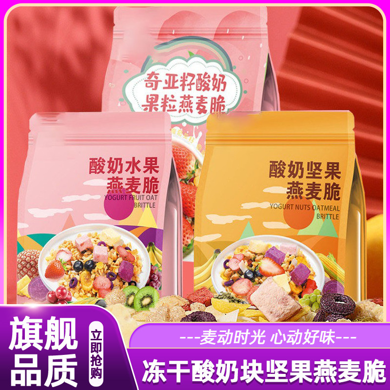 冻干酸奶块坚果燕麦脆干吃水果麦片果粒早餐谷物脆即食燕麦片代餐