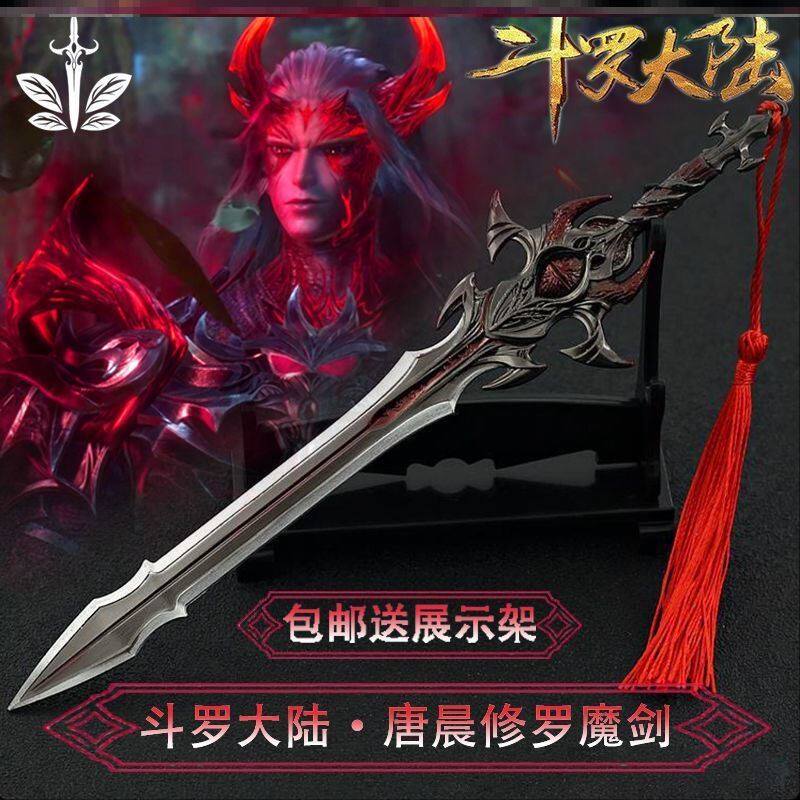 修罗魔剑斗罗大陆武器玩具唐三唐晨模型周边动漫合金属摆件手办圣