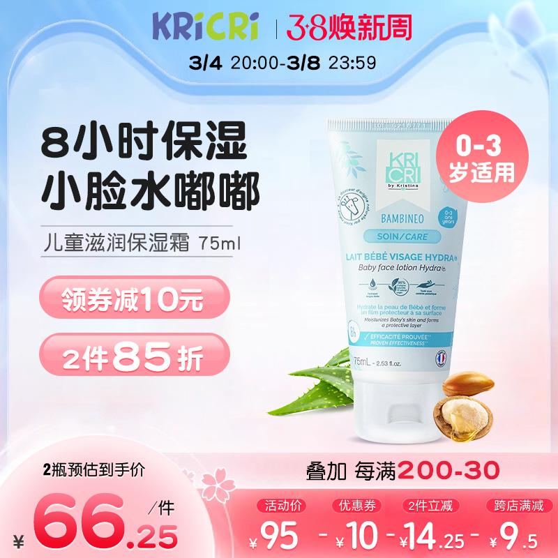 KRICRI婴儿童滋润保湿女孩男童补水护肤擦脸呵护滋润手脸面霜75ml